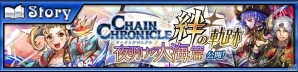 「チェインクロニクル3」絆の軌跡“帰還篇”が遂に開放！ユグドに帰還した主人公、「伝説の義勇軍の隊長」を手に入れようの画像14