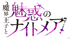 ダーク×甘美な大人の異世界ファンタジー「魔界王子と魅惑のナイトメア」が2018年2月配信決定！事前登録受付も開始の画像2