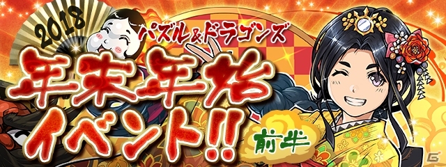 iOS/Android「パズル＆ドラゴンズ」お正月仕様の特別なモンスターたちが多数登場する「年末年始イベント!!（前半）」が開催の画像1