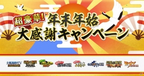 「100万人の信長の野望」ほかコーエーテクモゲームスのソーシャルゲームにて「超豪華！年末年始 大感謝キャンペーン」が開催！の画像1