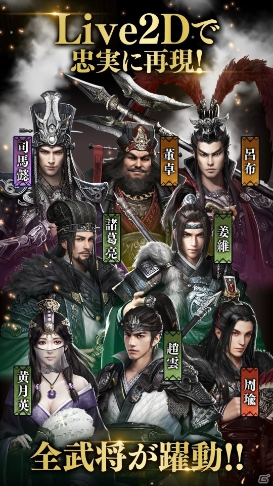 Live2Dで動くリアルな武将たち！iOS/Android「三国覇王戦記～乱世の系譜～」の事前登録受付が開始の画像4