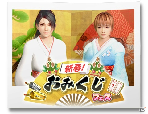 「DEAD OR ALIVE Xtreme Venus Vacation」で「新春！おみくじフェス！」「ふりそでコーデガチャ」が開催！の画像1
