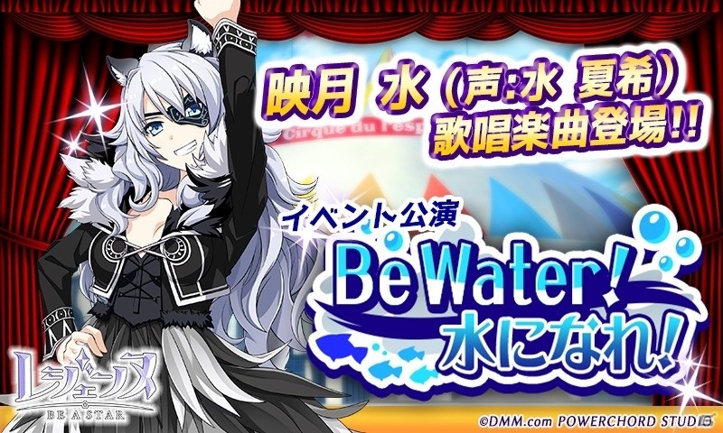 iOS/Android「レジェンヌ」水夏希さん演じる映月水がその歌声を初披露！イベント「Be Water！水になれ！」がスタートの画像1