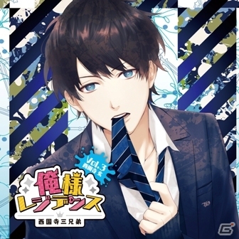 オトメイトレコード「俺様レジデンス」第4弾、「おとどけカレシ」第6弾が本日発売！斉藤壮馬さん、興津和幸さんの公式インタビューも掲載の画像1