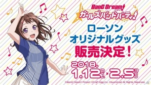 「バンドリ！ ガールズバンドパーティ！」ローソンタイアップの実施店舗が公開！販売グッズ情報も併せてチェックの画像1