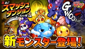 iOS/Android「ぼくらの甲子園！ポケット」イベント「進め！スマッシュダンジョン～幻の塔～」が開催！新モンスター＆新ぼくマネ「姫ちゃん」も登場の画像1