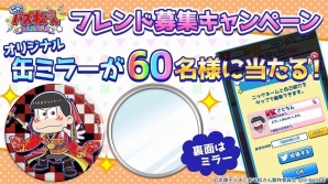 iOS/Android「にゅ～パズ松さん 新品卒業計画」缶ミラーが当たるフレンド募集キャンペーンが開始！の画像1