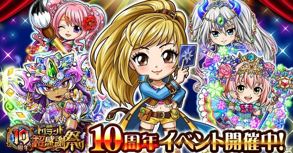 「探検ドリランド」10周年超感謝祭りが開催！4年ぶりの新レアリティも登場の画像1