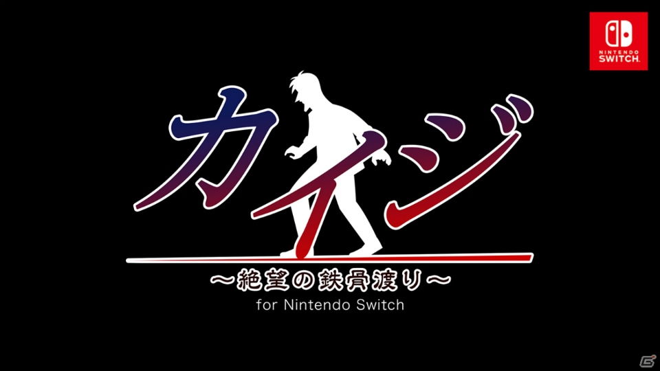 あの絶望が、再び―「カイジ～絶望の鉄骨渡り～for Nintendo Switch」が12月28日に配信！の画像1