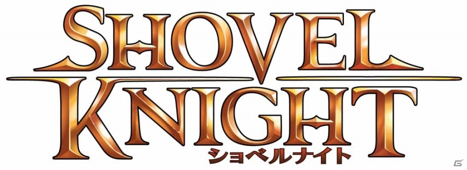 2Dアクションアドベンチャー「ショベルナイト」各機種版が最大30％オフで購入できる新春セールが開催の画像1