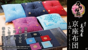 「刀剣乱舞-ONLINE-」の京座布団＆コースターが登場！京都老舗コラボで燭台切光忠・へし切長谷部など全5種がラインナップの画像1