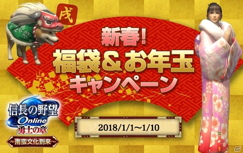 「信長の野望Online」戌年にちなんだ福袋＆お年玉プレゼント「新春！福袋＆お年玉キャンペーン」が開催の画像1