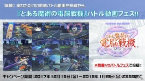 PS4/PS Vita「とある魔術の電脳戦機」体験版をプレイして熱いバトル動画を投稿しよう！「バトル動画フェス」が開催中の画像1