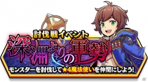 iOS/Android「スマッシュ＆マジック」新旧限定キャラが登場する「超リミテッドガチャ」が登場！第5回討伐戦イベント「深淵よりの軍勢」も開催の画像4