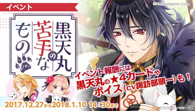 iOS/Android「あやかしむすび」初のイベント「黒天丸の苦手なもの」が開催！イベントガチャには佐倉井桜汰らがラインナップの画像1