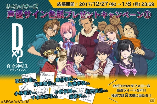 「D×2 真・女神転生リベレーション」事前登録数40万突破！声優陣のサイン色紙が当たるキャンペーンが開催の画像2
