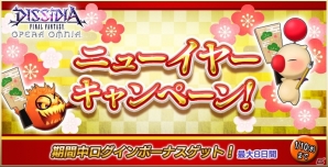 「ディシディア ファイナルファンタジー オペラオムニア」ニューイヤーキャンペーンが開催！エアリスやクジャのピックアップガチャも実施の画像1