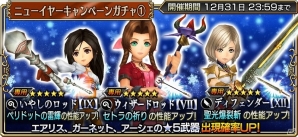 「ディシディア ファイナルファンタジー オペラオムニア」ニューイヤーキャンペーンが開催！エアリスやクジャのピックアップガチャも実施の画像2