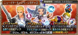 「ディシディア ファイナルファンタジー オペラオムニア」ニューイヤーキャンペーンが開催！エアリスやクジャのピックアップガチャも実施の画像3