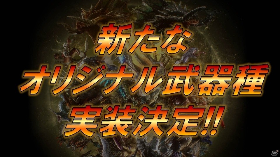「モンスターハンター フロンティアZ」2018年に新たなオリジナル武器種の実装が決定！「極み灼き凍るエルゼリオン」も解禁の画像2