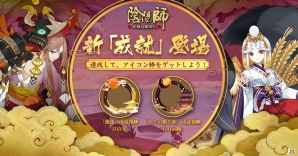 「陰陽師」新式神「御饌津（CV：川澄綾子）」「棋聖（CV：柿原徹也）」が登場！般若の新スキンもの画像5