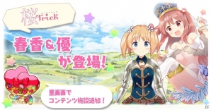 「きららファンタジア」“桜Trick”より「春香（CV：戸松遥）」「優（CV：井口裕香）」が登場！の画像1