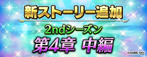 「ファイナルファンタジー ブレイブエクスヴィアス」2ndシーズン第4章中編が追加！「モルボルグレート＆モルボルクイーン」も登場の画像1