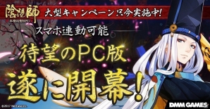 本格幻想RPG「陰陽師」DMM GAMESにてPC版の配信がスタート！スマートフォン版とのデータ連携も可能の画像1