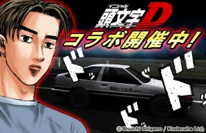 iOS/Android「ドリフトスピリッツ」にて「頭文字D」コラボイベントが開催!原作キャラクターや新たな車両が登場の画像1