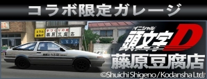 iOS/Android「ドリフトスピリッツ」にて「頭文字D」コラボイベントが開催!原作キャラクターや新たな車両が登場の画像17