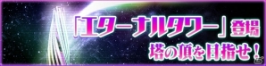 iOS/Android「ファンタシースターオンライン2 es」新イベント「エターナルタワー」が登場！新スクラッチ「ウェポノイド★カウントダウン2017」も配信の画像1
