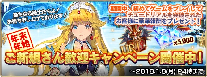 iOS/Android「セレンシアサーガ：ドラゴンネスト」年末年始ご新規さん歓迎キャンペーンが開催！の画像1