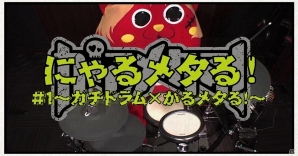 「がるメタる！」“にゃんごすたー”とのタイアップ動画が公開―第1弾は超絶テク満載のスペシャル動画にの画像1