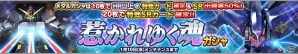 iOS/Android「ガンダムコンクエスト」にて“キュベレイMk-II（エルピー・プル専用）”などが登場する「惹かれゆく魂ガシャ」が開催の画像1