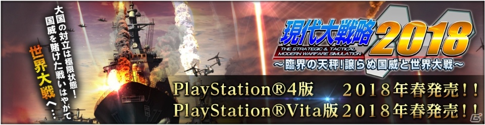 ウォーシミュレーション「現代大戦略2018～臨界の天秤！譲らぬ国威と世界大戦～」PS4/PS Vita版が2018年春発売決定！の画像1