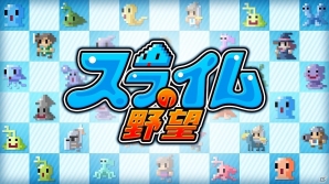 ファンタジー史上最大の下克上―「スライムの野望」がNintendo Switch向けに配信スタート！の画像1