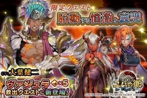 「ユバの徽」限定クエスト「胎動する憤激と哀哭」が開催！特撮ヒーローでおなじみ大葉健二さんがボイスを担当した「ヴァジュラ」が登場の画像1