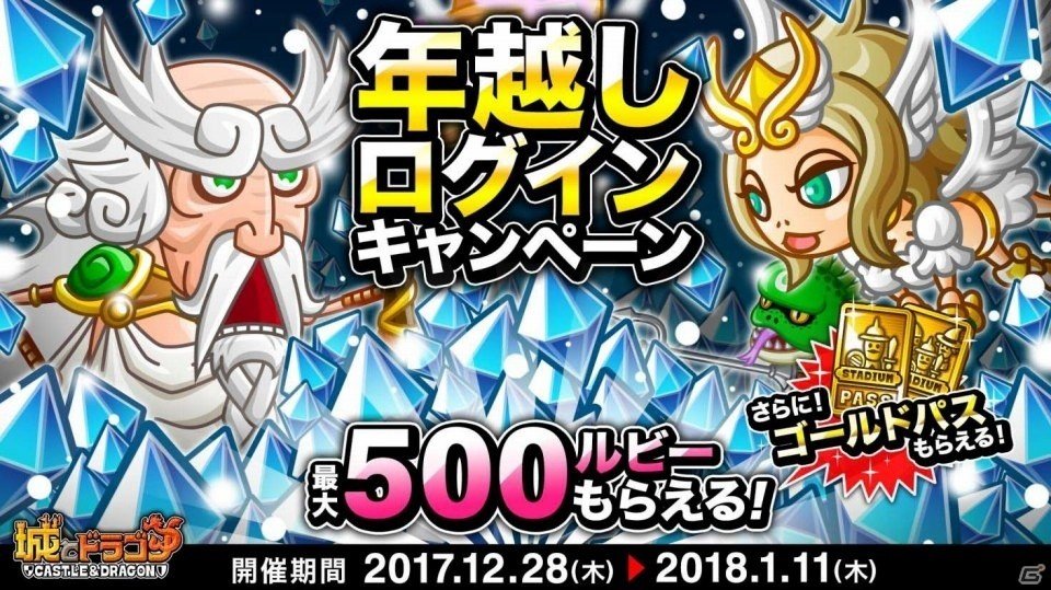 iOS/Android「城とドラゴン」年末年始も毎日もらえる！年越しログインキャンペーンがスタートの画像1