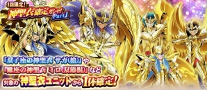 iOS/Android「聖闘士星矢 ゾディアック ブレイブ」神聖衣を纏った聖闘士が確定する「神聖衣確定ガシャ」が実施！の画像1