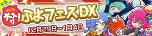 iOS/Android「ぷよぷよ!!クエスト」“ぷよフェス”で登場した24キャラクターが大集合！「大入り！ぷよフェス DX」が開催の画像1
