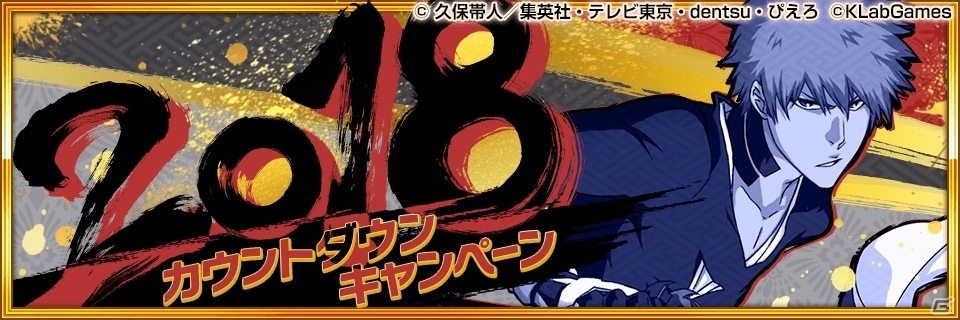 iOS/Android「BLEACH Brave Souls」2018カウントダウンキャンペーンが実施中！12月31日からは千年血戦篇キャンペーンがスタートの画像1