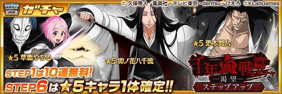 iOS/Android「BLEACH Brave Souls」2018カウントダウンキャンペーンが実施中！12月31日からは千年血戦篇キャンペーンがスタートの画像3