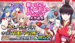 iOS/Android「妖怪百姫たん！」賀正・猫又（CV：日笠陽子）が手に入るイベント「新年はハーレムで！？」が開催！の画像4