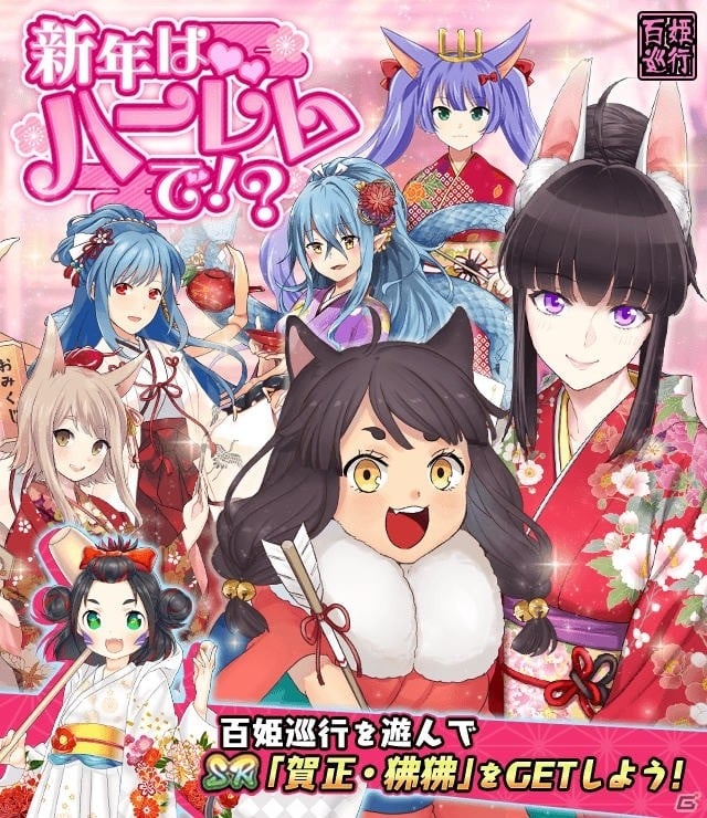 iOS/Android「妖怪百姫たん！」賀正・猫又（CV：日笠陽子）が手に入るイベント「新年はハーレムで！？」が開催！の画像1
