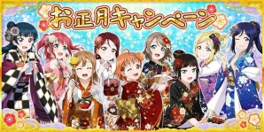 「ラブライブ！スクールアイドルフェスティバル」1月1日よりお正月キャンペーンが開催！振袖姿のAqoursがお正月広告に登場の画像1