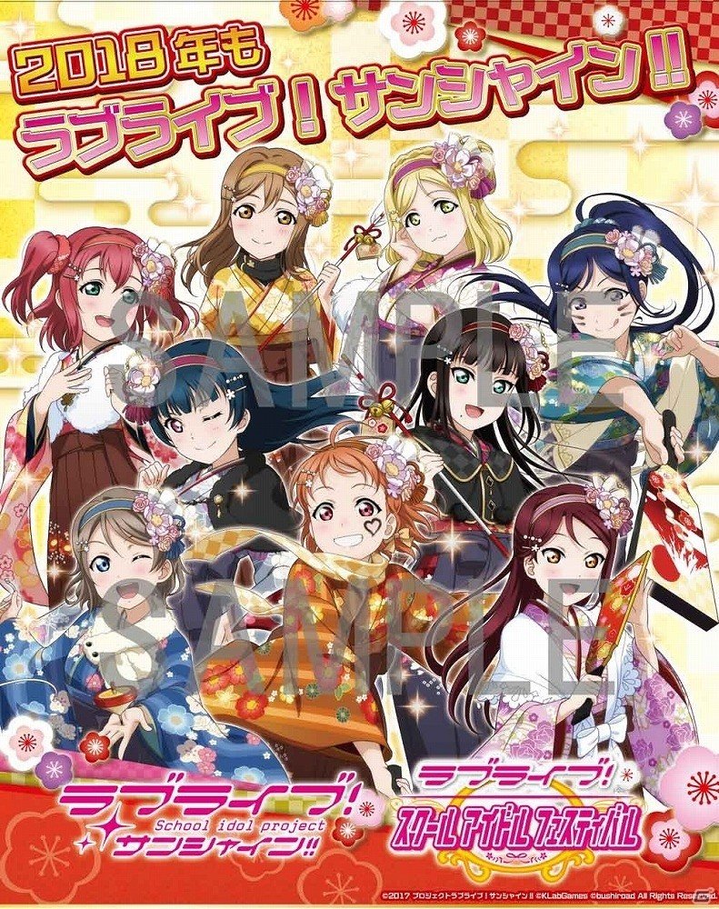 「ラブライブ！スクールアイドルフェスティバル」1月1日よりお正月キャンペーンが開催！振袖姿のAqoursがお正月広告に登場の画像5