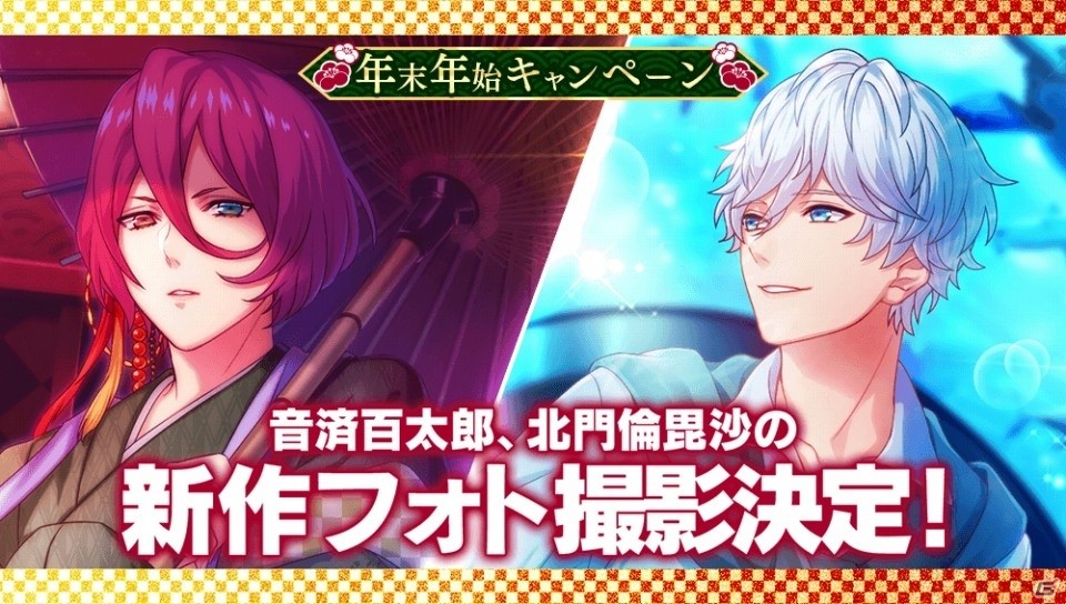 iOS/Android「B-PROJECT 無敵＊デンジャラス」の年末年始キャンペーンを紹介！好きなアイドルのSSRを必ず撮影できる「無敵セレクトフォト」などを実施の画像10