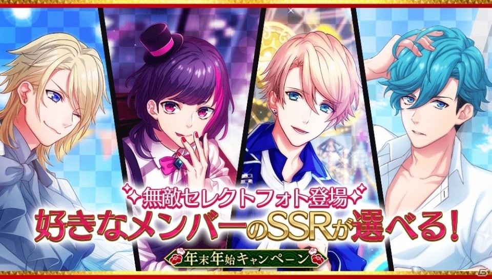 iOS/Android「B-PROJECT 無敵＊デンジャラス」の年末年始キャンペーンを紹介！好きなアイドルのSSRを必ず撮影できる「無敵セレクトフォト」などを実施の画像8