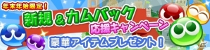 iOS/Android「ぷよぷよ!!クエスト」新規＆カムバック応援キャンペーンが開催！プレミアムチケットなど各種アイテムがプレゼントの画像1