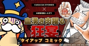 「CARAVAN STORIES」×「中間管理録トネガワ」兎にも角にも…開始…！タイアップ…！の画像1